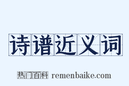 诗谱近义词是什么意思的图片